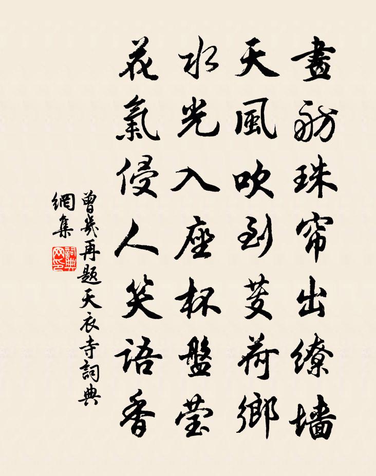 曾幾再題天衣寺書法作品欣賞