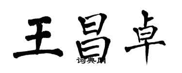 翁闓運王昌卓楷書個性簽名怎么寫