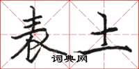 駱恆光表土楷書怎么寫