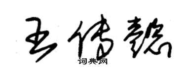 朱錫榮王傳懿草書個性簽名怎么寫