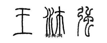 陳墨王沛強篆書個性簽名怎么寫