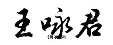 胡問遂王詠君行書個性簽名怎么寫