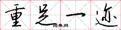 重足一跡怎么寫好看