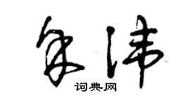 曾慶福余諱草書個性簽名怎么寫