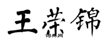 翁闓運王榮錦楷書個性簽名怎么寫