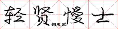 龐中華輕賢慢士行書怎么寫