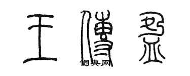 陳墨王傳盈篆書個性簽名怎么寫