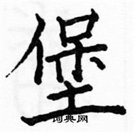 駱恆光寫的硬筆楷書堡