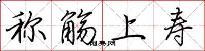 荊霄鵬稱觴上壽行書怎么寫