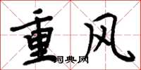 周炳元重風楷書怎么寫