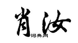 胡問遂肖汝行書個性簽名怎么寫