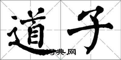 翁闓運道子楷書怎么寫