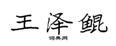袁強王澤鯤楷書個性簽名怎么寫