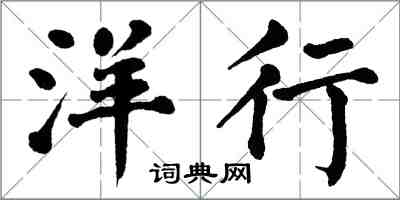 翁闓運洋行楷書怎么寫