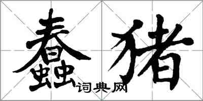 翁闓運蠢豬楷書怎么寫