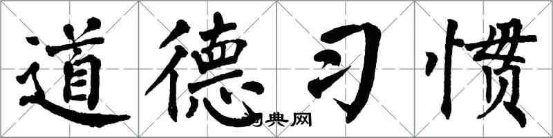 翁闓運道德習慣楷書怎么寫