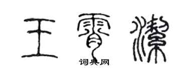 陳聲遠王霄潔篆書個性簽名怎么寫