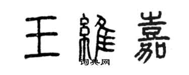 曾慶福王維嘉篆書個性簽名怎么寫