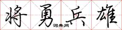 荊霄鵬將勇兵雄行書怎么寫