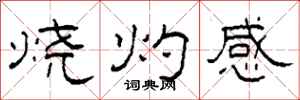 柯春海燒灼感隸書怎么寫