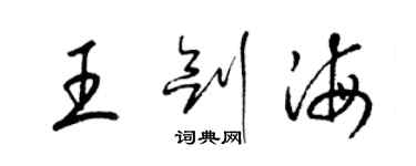 梁錦英王劍海草書個性簽名怎么寫