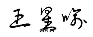 曾慶福王星喻草書個性簽名怎么寫