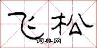 柯春海飛松隸書怎么寫