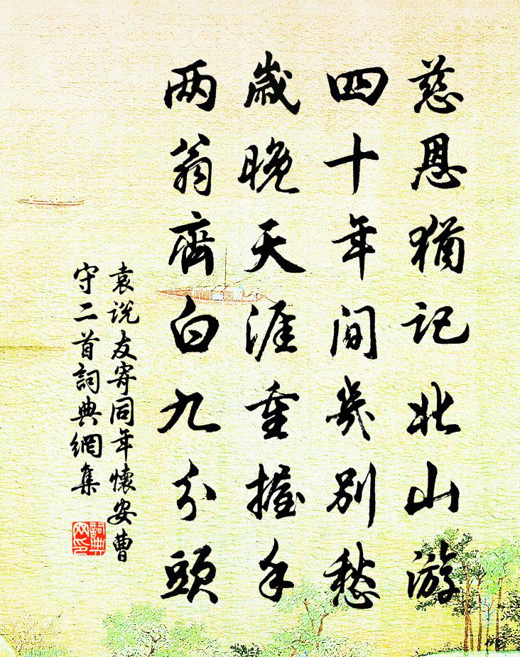 袁說友寄同年懷安曹守二首書法作品欣賞