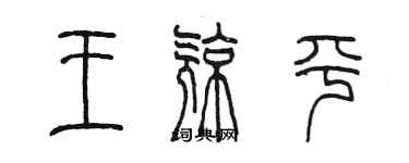 陳墨王亮平篆書個性簽名怎么寫