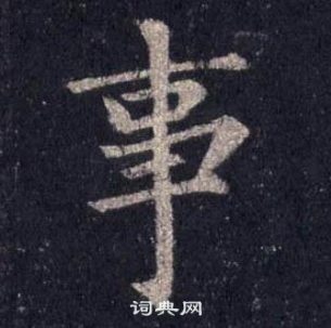 裴休圭峰禪師碑中事的寫法