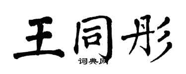 翁闓運王同彤楷書個性簽名怎么寫
