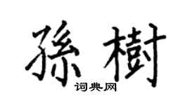 何伯昌孫樹楷書個性簽名怎么寫