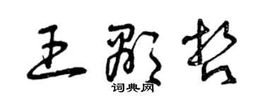 曾慶福王顯哲草書個性簽名怎么寫