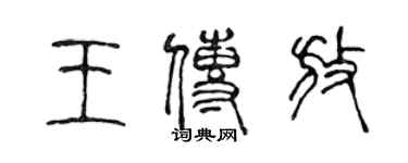 陳聲遠王傳放篆書個性簽名怎么寫