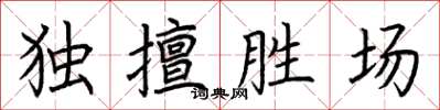 荊霄鵬獨擅勝場楷書怎么寫