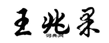 胡問遂王兆果行書個性簽名怎么寫