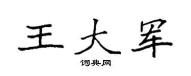 袁強王大軍楷書個性簽名怎么寫