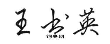 駱恆光王書英行書個性簽名怎么寫