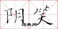 黃華生陰笑楷書怎么寫
