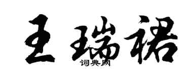 胡問遂王瑞裙行書個性簽名怎么寫