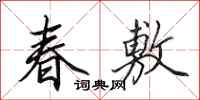 田英章春敷行書怎么寫