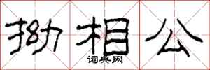 柯春海拗相公隸書怎么寫