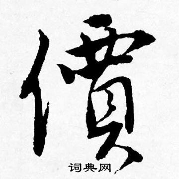 照草書書法_照字書法_草書字典