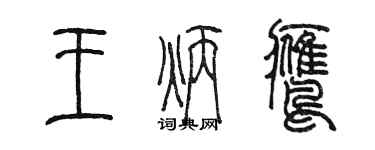 陳墨王炳鷹篆書個性簽名怎么寫