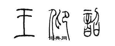 陳墨王仰韶篆書個性簽名怎么寫