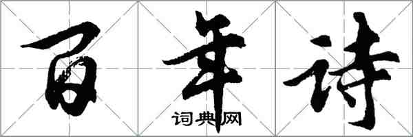 胡問遂百年詩行書怎么寫