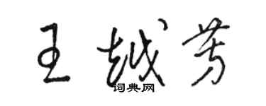 駱恆光王越芳草書個性簽名怎么寫