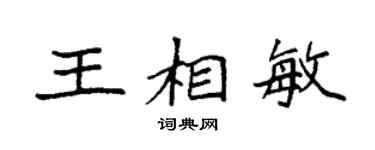 袁強王相敏楷書個性簽名怎么寫