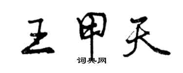 曾慶福王甲天行書個性簽名怎么寫