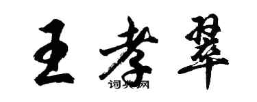 胡問遂王孝翠行書個性簽名怎么寫